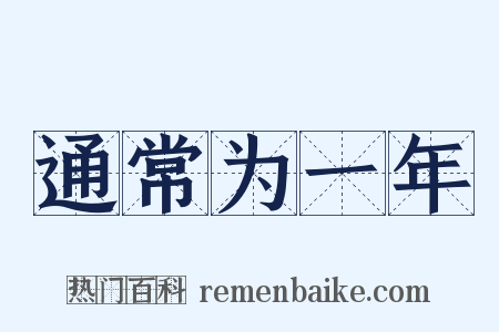 通常为一年是什么意思的图片